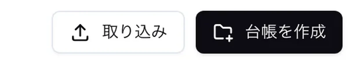 施工写真台帳のヘッダ右側。白い「取り込み」ボタンと、黒い「台帳を作成」ボタンが並んでいる